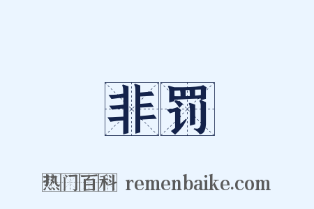非罚是什么意思的图片